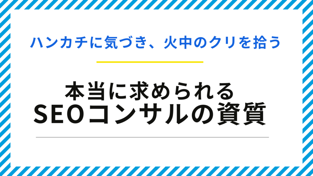 ハンカチに気づき、火中のクリを拾う─本当に求められるSEOコンサルの資質